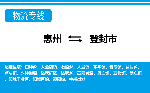 惠州到登封市物流公司