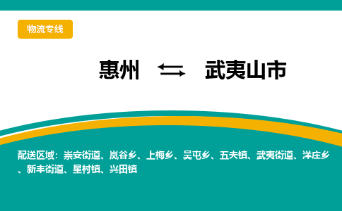 惠州到武夷山市物流公司