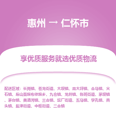 惠州到仁懷市物流公司