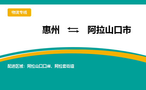 惠州到阿拉山口市物流公司