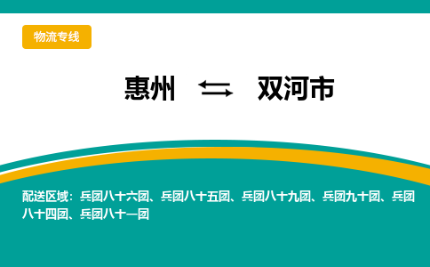 惠州到雙河市物流公司