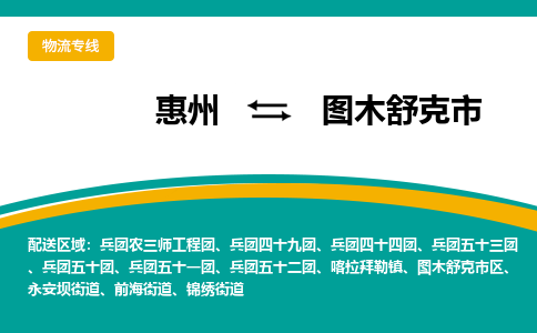 惠州到圖木舒克市物流公司