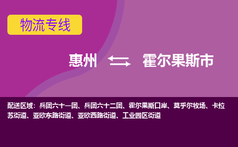 惠州到霍爾果斯市物流公司