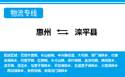 惠州到灤平縣物流公司