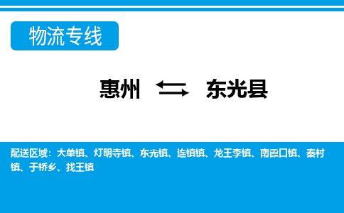 惠州到東光縣物流公司