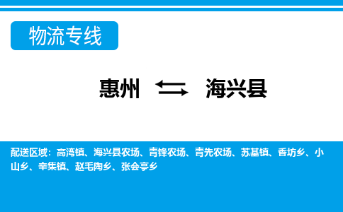 惠州到海興縣物流公司