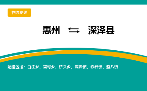 惠州到深澤縣物流公司