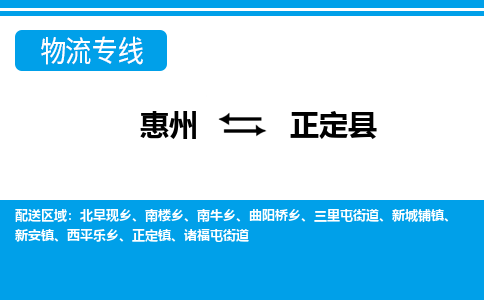 惠州到正定縣物流公司