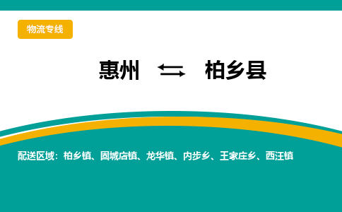 惠州到柏鄉(xiāng)縣物流公司