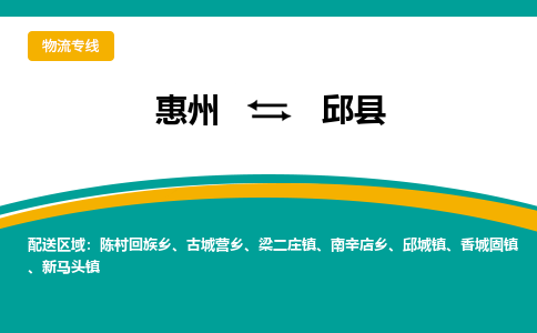 惠州到邱縣物流公司