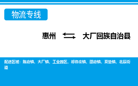 惠州到大廠回族自治縣物流公司