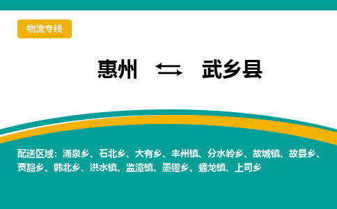 惠州到武鄉縣物流公司