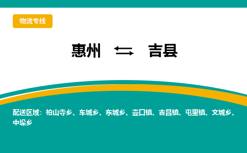 惠州到吉縣物流公司