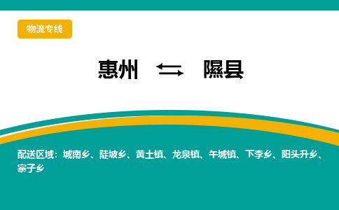 惠州到隰縣物流公司