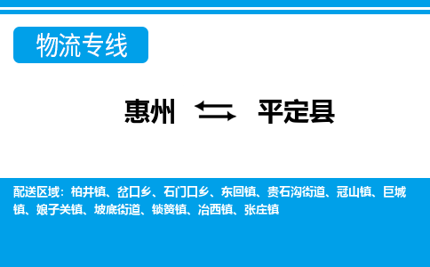 惠州到平定縣物流公司