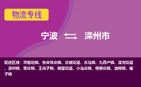 寧波到灤州市物流專線