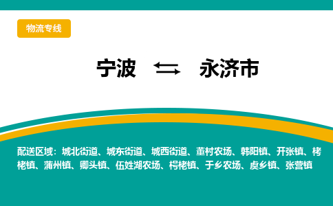 寧波到永濟市物流專線