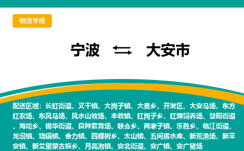 寧波到大安市物流專線