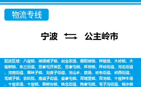 寧波到公主嶺市物流專線