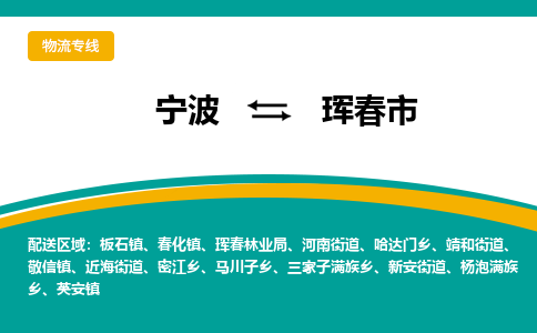 寧波到琿春市物流專線