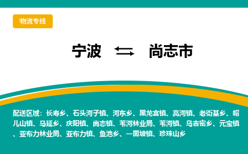 寧波到尚志市物流專線