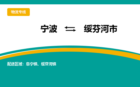 寧波到綏芬河市物流專線