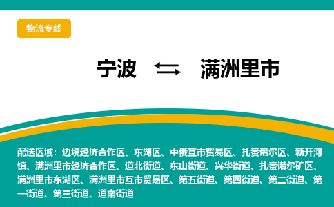 寧波到滿洲里市物流專線