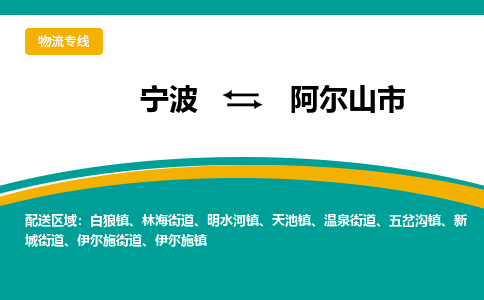 寧波到阿爾山市物流專線