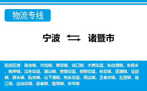 寧波到諸暨市物流專線