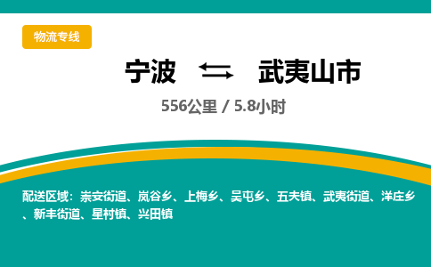 寧波到武夷山市物流專線