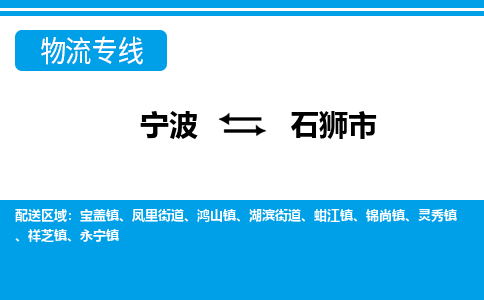 寧波到石獅市物流專線