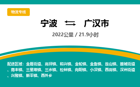 寧波到廣漢市物流專線