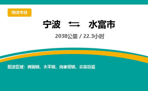 寧波到水富市物流專線