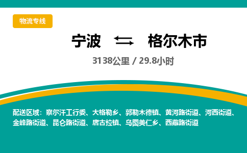 寧波到格爾木市物流專線