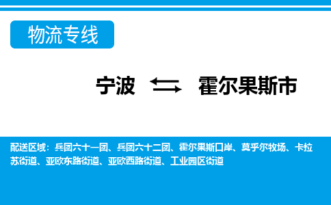 寧波到霍爾果斯市物流專線