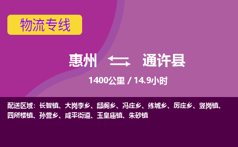 惠州到通許縣物流公司