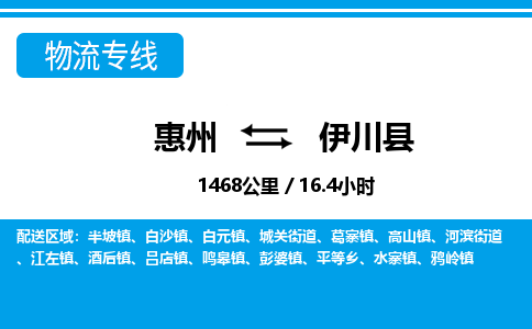 惠州到伊川縣物流公司