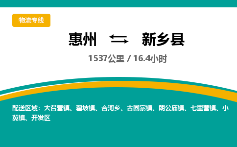 惠州到新鄉縣物流公司