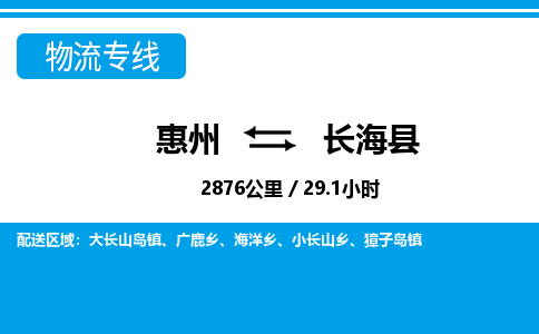 惠州到長海縣物流公司