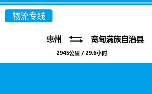 惠州到寬甸滿族自治縣物流公司