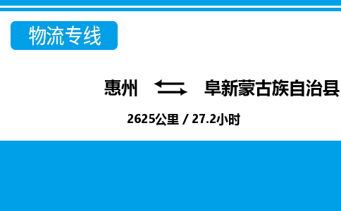 惠州到阜新蒙古族自治縣物流公司