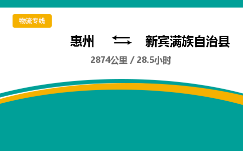 惠州到新賓滿族自治縣物流公司