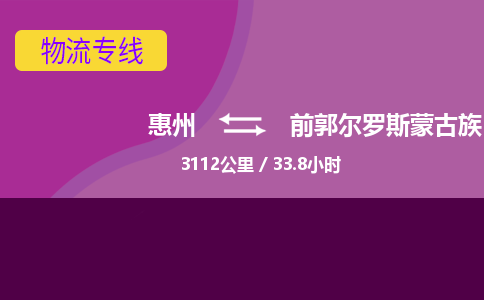 惠州到前郭爾羅斯蒙古族自治縣物流公司