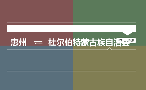 惠州到杜爾伯特蒙古族自治縣物流公司