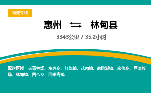 惠州到林甸縣物流公司