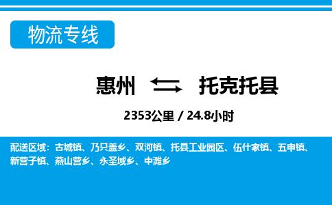 惠州到托克托縣物流公司