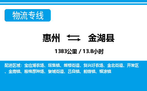 惠州到金湖縣物流公司