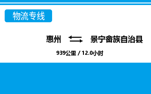 惠州到景寧畬族自治縣物流公司