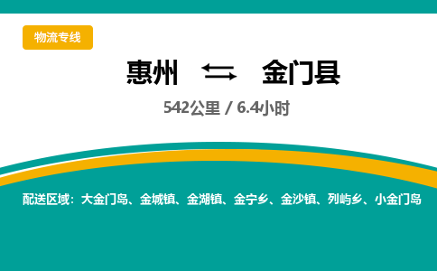 惠州到金門縣物流公司