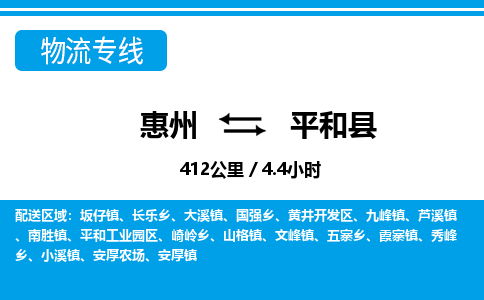 惠州到平和縣物流公司